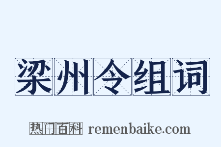梁州令组词是什么意思的图片